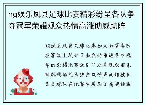 ng娱乐凤县足球比赛精彩纷呈各队争夺冠军荣耀观众热情高涨助威助阵