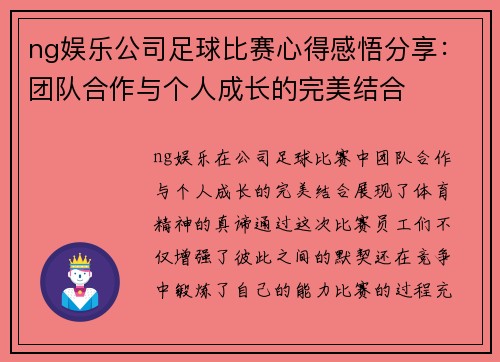 ng娱乐公司足球比赛心得感悟分享：团队合作与个人成长的完美结合