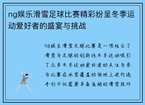 ng娱乐滑雪足球比赛精彩纷呈冬季运动爱好者的盛宴与挑战