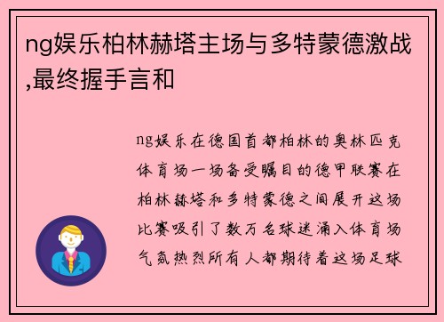 ng娱乐柏林赫塔主场与多特蒙德激战,最终握手言和
