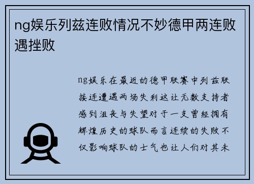 ng娱乐列兹连败情况不妙德甲两连败遇挫败