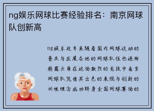 ng娱乐网球比赛经验排名：南京网球队创新高