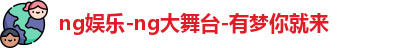 ng娱乐